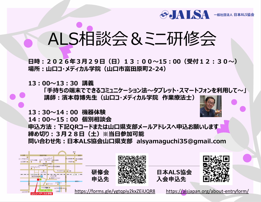 ALS相談会＆ミニ研修会 日時：２０２６年３月２９日（日）のチラシ